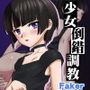 少女倒錯調教