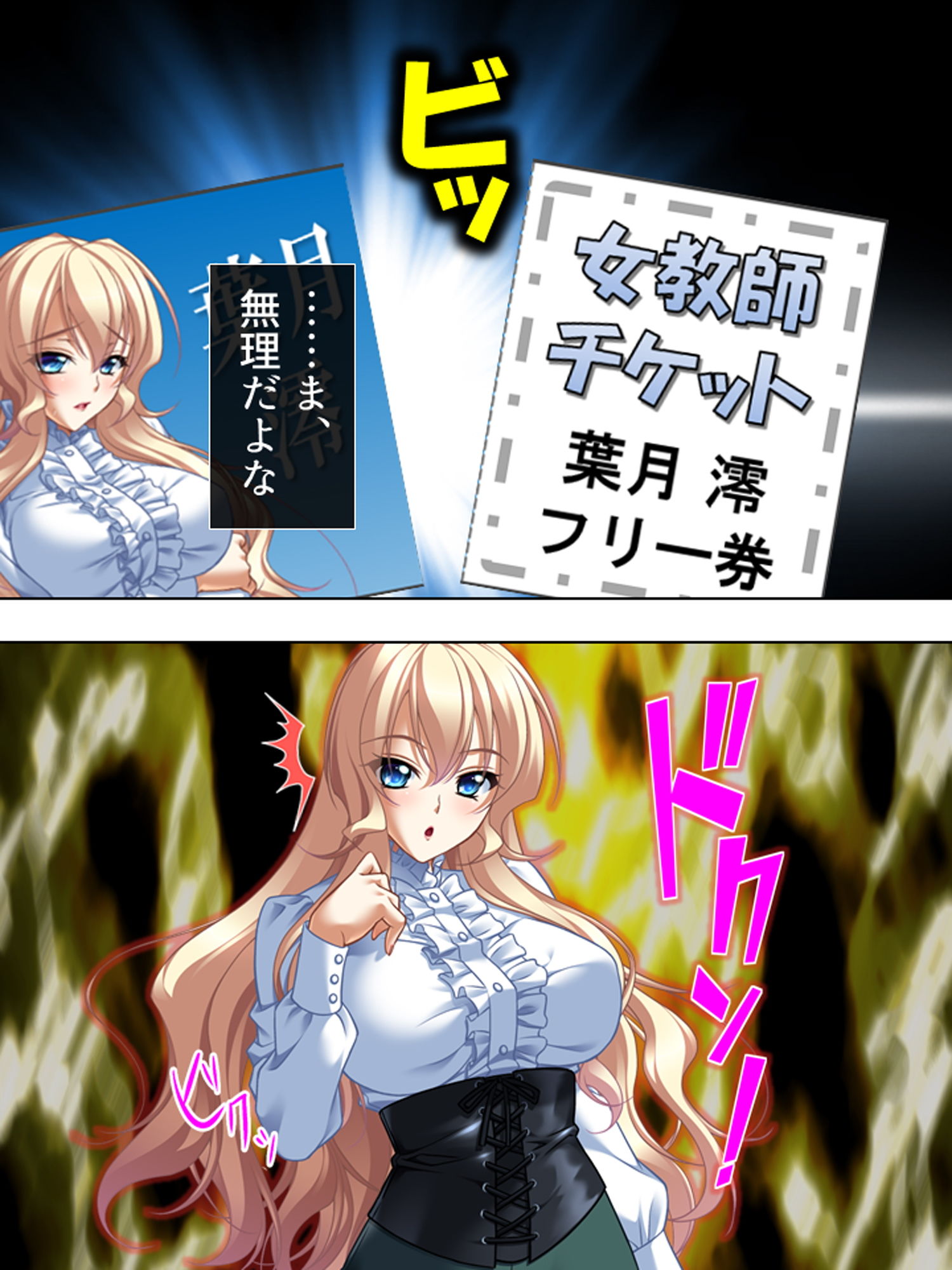 巨乳美人の女教師を好き勝手できるチケットを入手っ！ 1巻