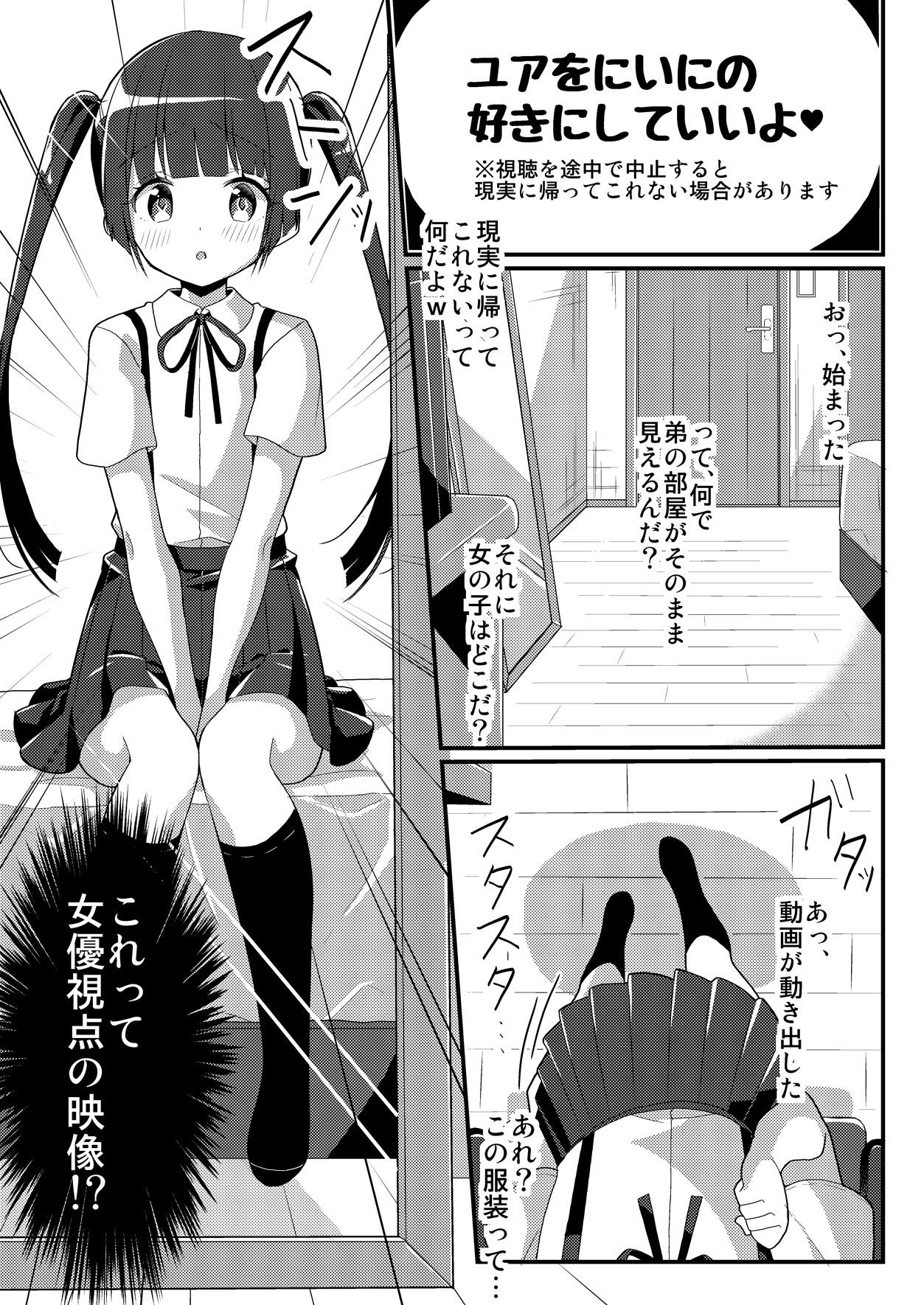 妹ぶいあーる【現実＆精神改変TSF】