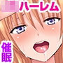 学園まるごと催眠ハーレム～汚っさんとピチピチ●●400人のハメハメ生出し孕ませライフ～