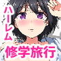ハーレム修学旅行～下見編～