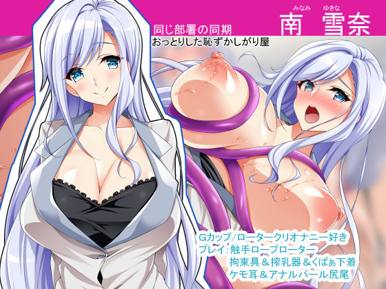 巨乳OLと大人のおもちゃ-商品化のためならエッチな実演プレゼンしちゃいます-