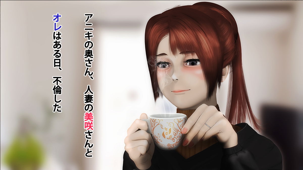 義姉堕とし -美咲をもう一度寝取る-