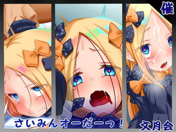 さいみんオーだーっ！