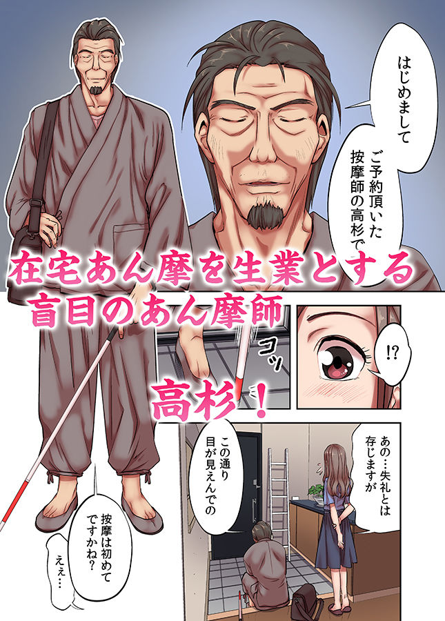 人妻専門！絶倫ジジィの敏感グリグリあん摩術～ナカのツボまで刺激しないでぇ！～（フルカラー） 1