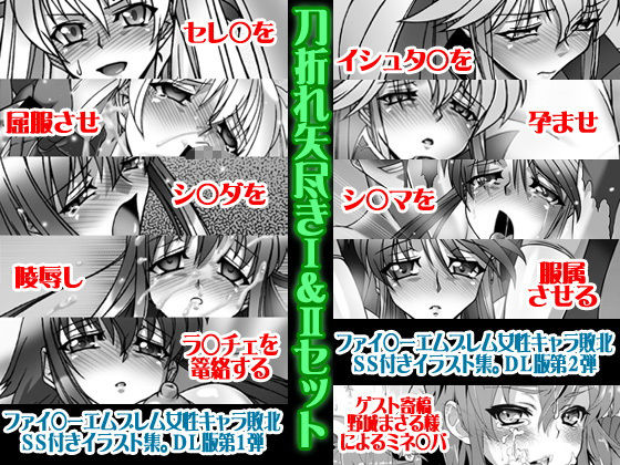 刀折れ矢尽きI＆IIセット