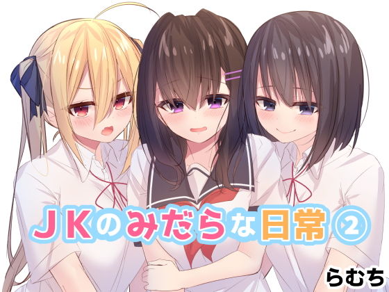 ●●のみだらな日常 2