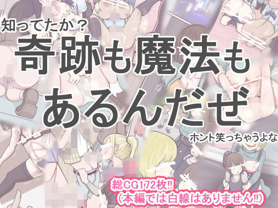 奇跡も魔法もあるんだぜ