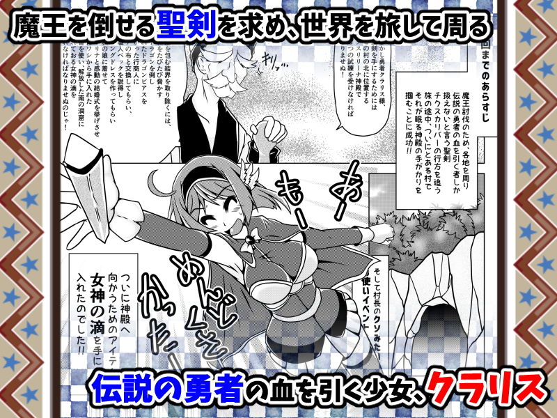 勇者クラリスとこちょこちょスライム