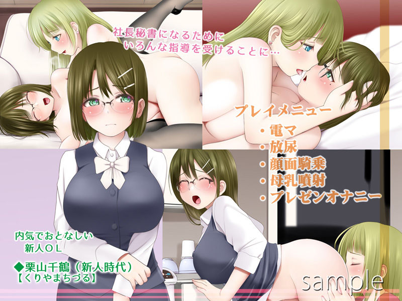 OL栗山千鶴のお仕事