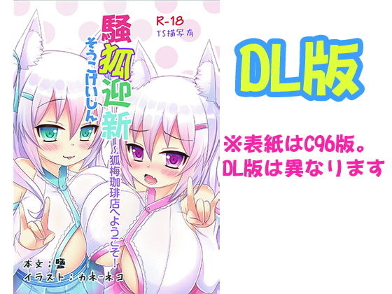 騒狐迎新～狐梅珈琲店へようこそ！