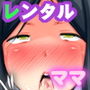 レンタル ママ