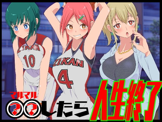 ○○したら人生終了