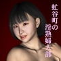 虻谷町の淫熟婦人部