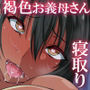 褐色むっちりお義母さんが美人すぎるので強●ハメ絶頂させて寝取る話