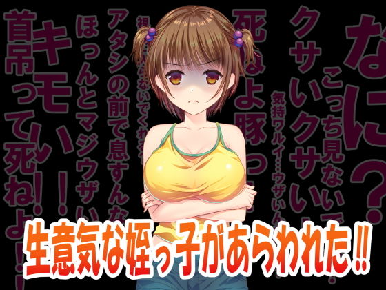 姪っちゃう！？