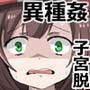 子宮脱異種姦地獄