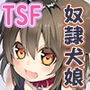 スク水●●犬娘に身体を奪われて堕ちちゃう話