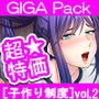【超特価】［子作り制度］GIGA Pack vol.2