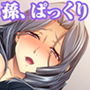 芳醇熟女、溺愛する孫をぱっくり。