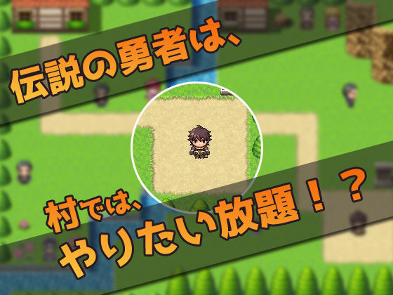 勇者様は村の娘達をやりたい放題！～エロRPG風ミニゲーム