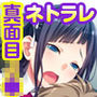 ネトラレJK彼女 ～真面目なあの娘が浮気Hにハマるまで～