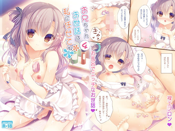 お兄ちゃんお世話は私に任せてね4