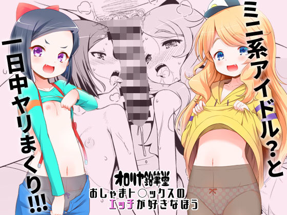 おしゃまト○ックスのエッチが好きなほう