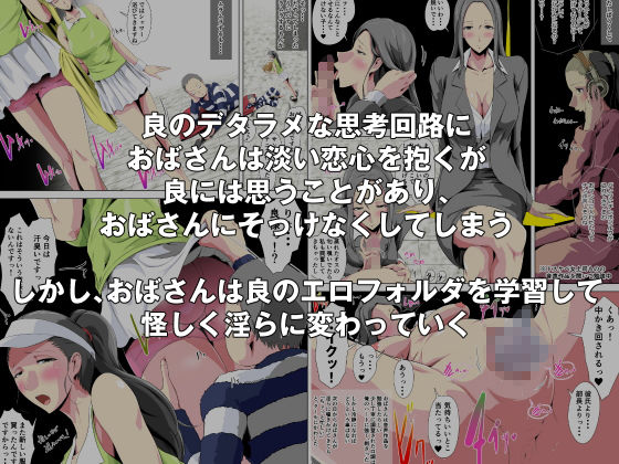 男をダメにするデカ乳おばさんと、既にダメなこどおじ