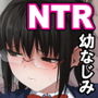 地味で真面目な幼馴染がクラスのヤンキーのオモチャにされていた話