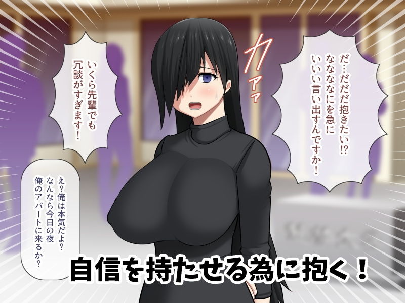 地味巨乳の後輩に自信をつけさせてあげたい話