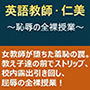 英語教師・仁美 ～恥辱の全裸授業～