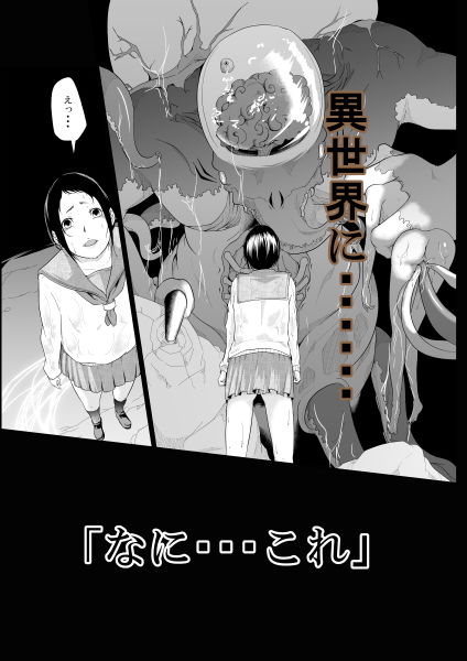 転移直後に触手プレイ