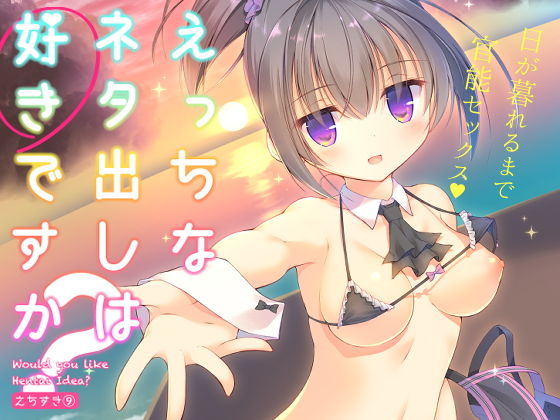 えっちなネタ出しは好きですか？