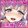 アズレン娘16人とラブラブえっち～むっちり巨乳のスケベ穴に大量中出し～