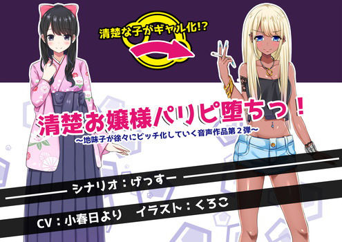 清楚お嬢様パリピ堕ちっ！ ～地味子が徐々にビッチ化していく音声作品第2弾～