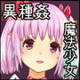 少女異種姦獄 ～魔に恋する魔法少女～