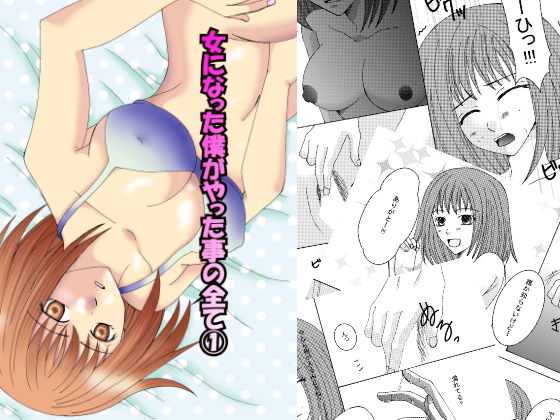 女になった僕がやった事の全て 1