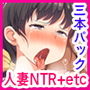【お得】巨乳人妻超お得3本パック