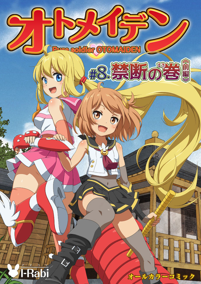 ピュアソルジャー・オトメイデン ＃8.禁断の巻（前編）
