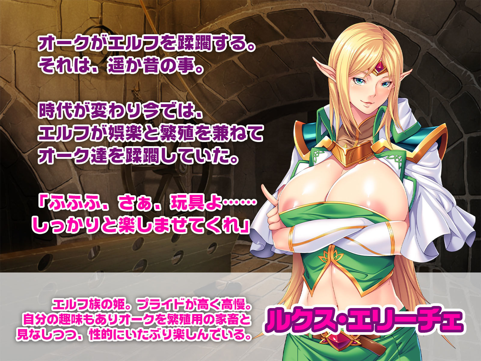 巨根オークは爆乳エルフのペットになる時代です ～オークの巨チンポで性的消費～