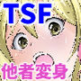TSさせられたあげく男の娘に犯された、オレは。