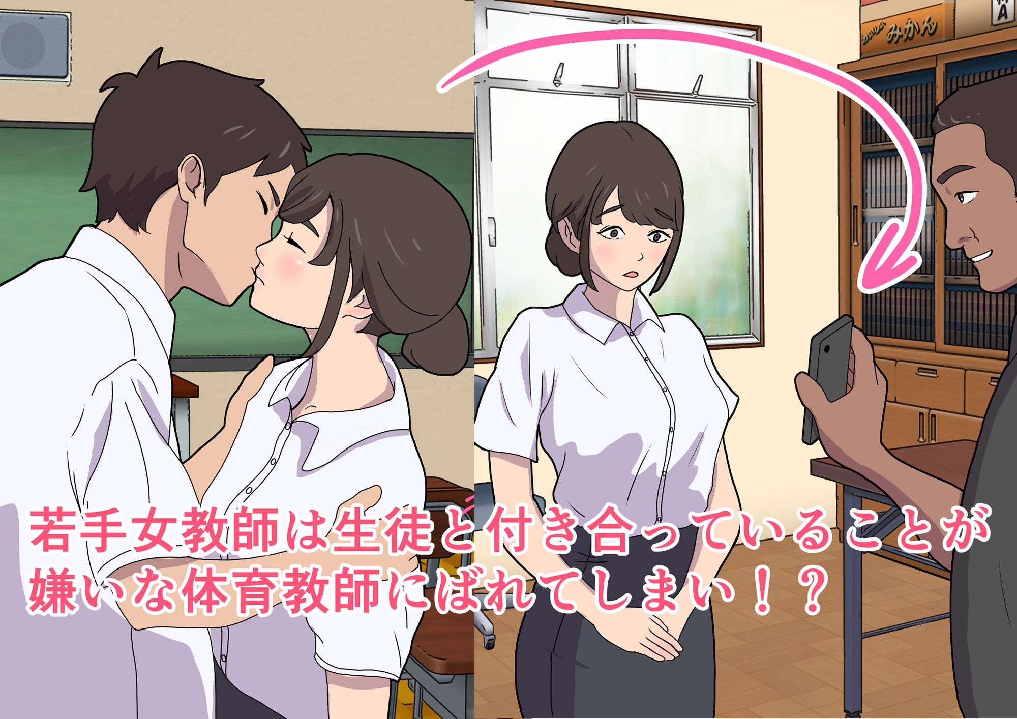 生徒と付き合う若手女教師が体育教師に堕とされるまで