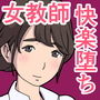 生徒と付き合う若手女教師が体育教師に堕とされるまで