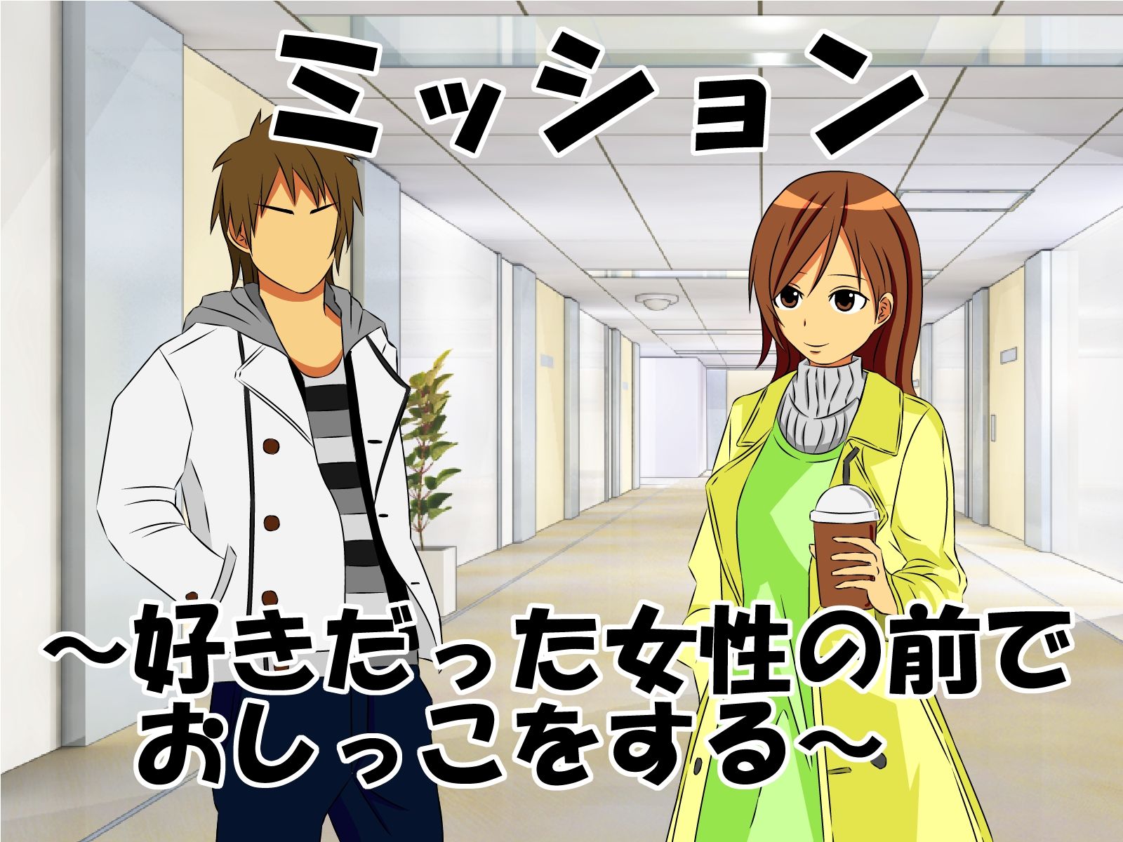 大人しく、下に見ていた彼女が実は経験豊富で、童貞、包茎、早漏、短小がバレ、変態な性癖にドンドン目覚めさせられるお話