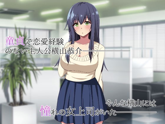 憧れの人妻上司が僕とHしたがっている