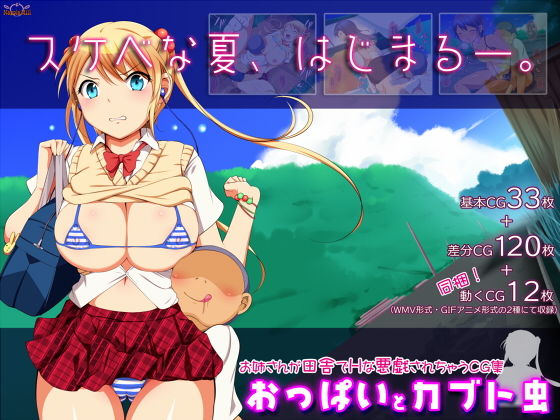 おっぱいとカブト虫