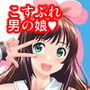 こすぷれ男の娘と〇〇！