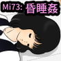 Mi73:昏睡姦
