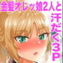 金髪オレッ娘2人と汗だくでイチャラブ3Pするエロ漫画